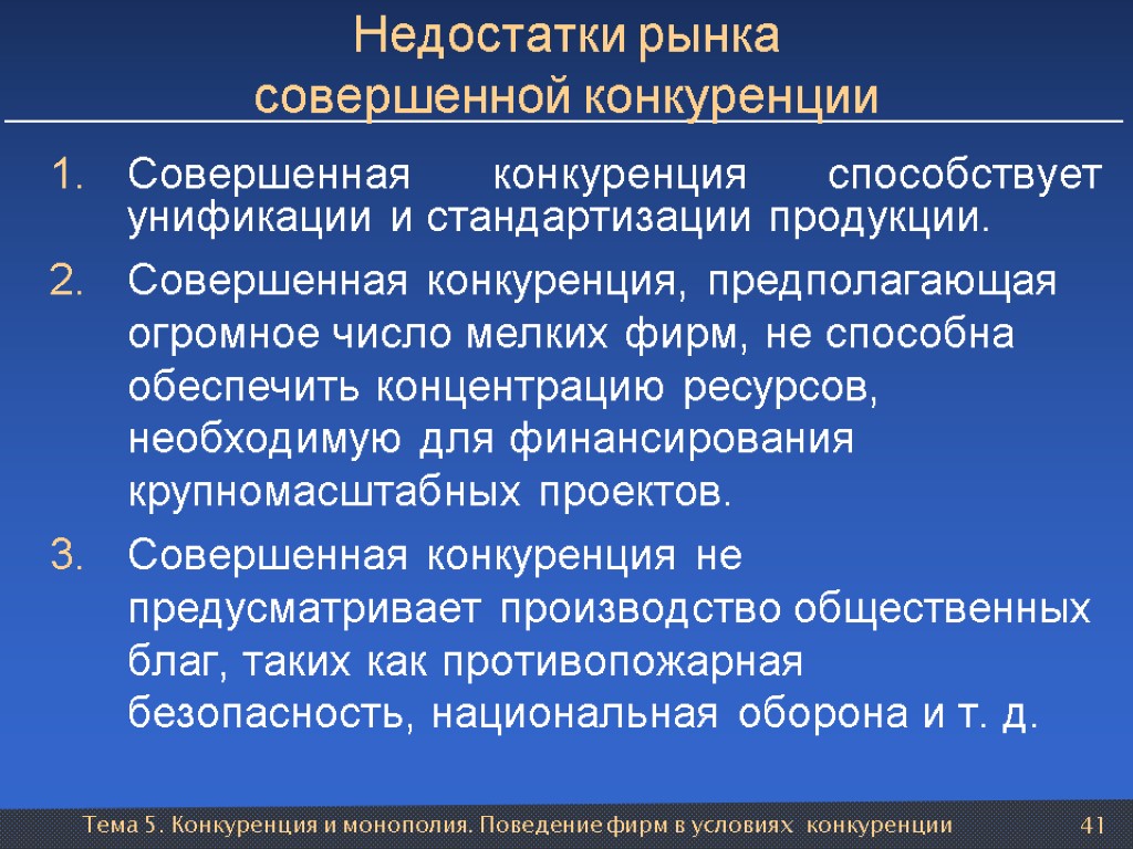 Тема 5. Конкуренция и монополия. Поведение фирм в условиях конкуренции 41 Недостатки рынка совершенной